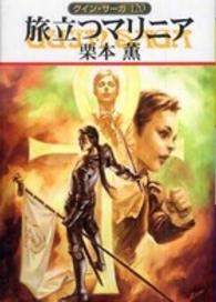 ハヤカワ文庫<br> 旅立つマリニア―グイン・サーガ〈１２０〉