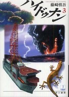ハヤカワ文庫<br> ハイドゥナン〈３〉