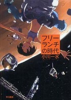 ハヤカワ文庫<br> フリーランチの時代