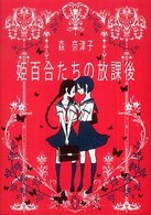 ハヤカワ文庫<br> 姫百合たちの放課後