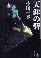 ハヤカワ文庫<br> 天涯の砦