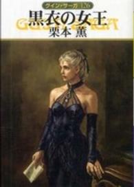 黒衣の女王 - グイン・サーガ１２６ ハヤカワ文庫