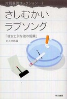 ハヤカワ文庫<br> さしむかいラブソング―彼女と別な彼の短篇