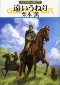 ハヤカワ文庫<br> 遠いうねり―グイン・サーガ〈１２７〉