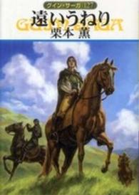 遠いうねり - グイン・サーガ１２７ ハヤカワ文庫