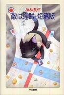 ハヤカワ文庫<br> 敵は海賊・短篇版