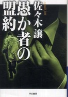 ハヤカワ文庫<br> 愚か者の盟約