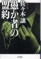 愚か者の盟約 ハヤカワ文庫