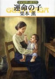 ハヤカワ文庫<br> 運命の子―グイン・サーガ〈１２９〉