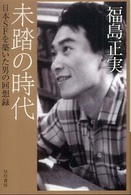 未踏の時代 - 日本ＳＦを築いた男の回想録 ハヤカワ文庫