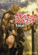 ハヤカワ文庫<br> グイン・サーガ・ハンドブックＦｉｎａｌ