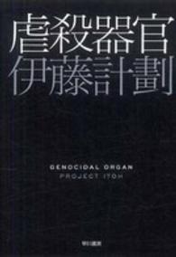 虐殺器官 ハヤカワ文庫