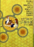 ハヤカワ文庫<br> ゼロ年代ＳＦ傑作選