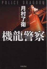 機龍警察 ハヤカワ文庫