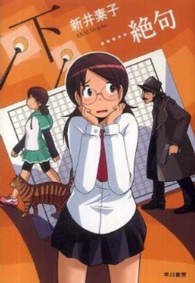 …絶句 〈下〉 ハヤカワ文庫