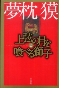 上弦の月を喰べる獅子 〈上〉 ハヤカワ文庫