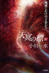 ハヤカワ文庫<br> 天冥の標〈４〉機械じかけの子息たち