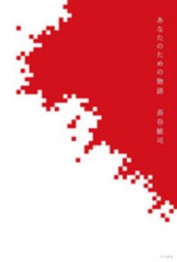 あなたのための物語 ハヤカワ文庫