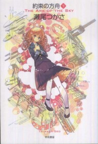 ハヤカワ文庫<br> 約束の方舟〈下〉
