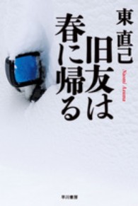 ハヤカワ文庫<br> 旧友は春に帰る―ススキノ探偵シリーズ