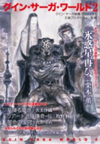 グイン・サーガ・ワールド 〈２〉 - グイン・サーガ続篇プロジェクト ハヤカワ文庫