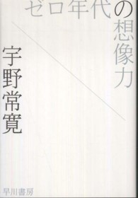 ハヤカワ文庫<br> ゼロ年代の想像力