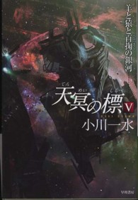 天冥の標 〈５〉 羊と猿と百掬の銀河 ハヤカワ文庫