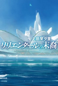 リリエンタールの末裔 ハヤカワ文庫