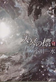 ハヤカワ文庫<br> 天冥の標（しるべ）〈６〉宿怨〈ＰＡＲＴ１〉