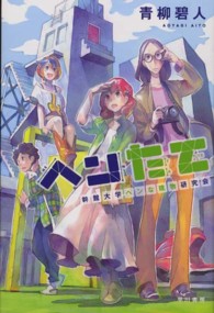 ハヤカワ文庫<br> ヘンたて―幹館大学ヘンな建物研究会