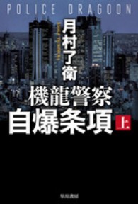 機龍警察シリーズ最新刊 初の短篇集 月村了衛さん 機龍警察 火宅 本の 今 がわかる 紀伊國屋書店