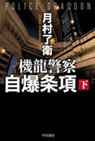 機龍警察自爆条項 〈下〉 ハヤカワ文庫