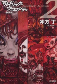 ハヤカワ文庫<br> マルドゥック・ヴェロシティ〈２〉 （新装版）