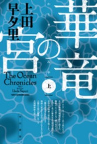 ハヤカワ文庫<br> 華竜の宮〈上〉