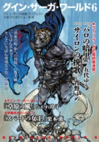 ハヤカワ文庫<br> グイン・サーガ・ワールド〈６〉