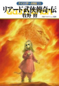 ハヤカワ文庫<br> リアード武侠傳奇・伝―グイン・サーガ外伝〈２４〉