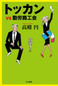 ハヤカワ文庫<br> トッカンｖｓ勤労商工会