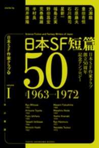 ハヤカワ文庫<br> 日本ＳＦ短篇５０〈１〉日本ＳＦ作家クラブ創立５０周年記念アンソロジー