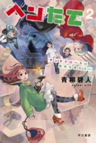 ヘンたて 〈２〉 サンタクロースは煙突を使わない ハヤカワ文庫