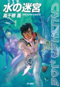 ハヤカワ文庫<br> 水の迷宮―クラッシャージョウ〈１１〉