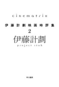 Ｃｉｎｅｍａｔｒｉｘ - 伊藤計劃映画時評集２ ハヤカワ文庫