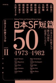 日本ＳＦ短篇５０ 〈２〉 - 日本ＳＦ作家クラブ創立５０周年記念アンソロジー ハヤカワ文庫