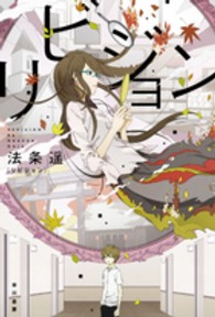 リビジョン ハヤカワ文庫