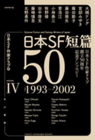 日本ＳＦ短篇５０ 〈４〉 - 日本ＳＦ作家クラブ創立５０周年記念アンソロジー ハヤカワ文庫