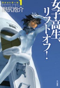 ハヤカワ文庫<br> 女子高生、リフトオフ！―ロケットガール〈１〉
