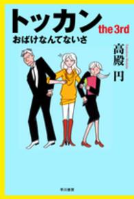 ハヤカワ文庫<br> トッカン〈ｔｈｅ　３ｒｄ〉おばけなんてないさ