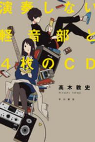 ハヤカワ文庫<br> 演奏しない軽音部と４枚のＣＤ