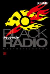 ブラックラジオ ハヤカワ文庫