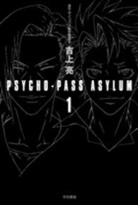 ハヤカワ文庫<br> ＰＳＹＣＨＯ‐ＰＡＳＳ　ＡＳＹＬＵＭ〈１〉