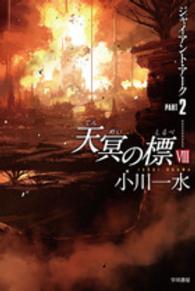 ハヤカワ文庫<br> 天冥の標〈８〉ジャイアント・アーク〈ＰＡＲＴ２〉